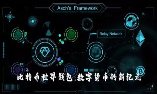 比特币世界钱包：数字货币的新纪元