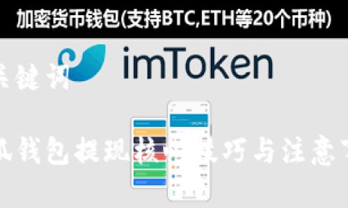 和关键词

小狐钱包提现核心技巧与注意事项
