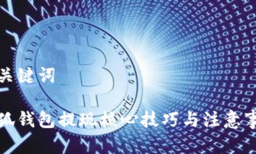 和关键词

小狐钱包提现核心技巧与注意事项