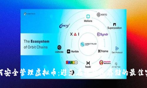 如何安全管理虚拟币：避免在线钱包存储的最佳实践