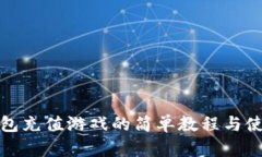 小狐钱包充值游戏的简单