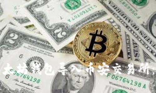 如何将以太坊钱包导入币安交易所：详细指南