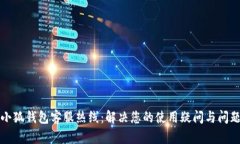 小狐钱包客服热线：解决