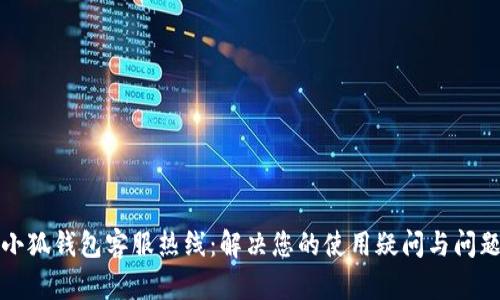 小狐钱包客服热线：解决您的使用疑问与问题