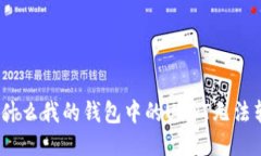 : 为什么我的钱包中的US