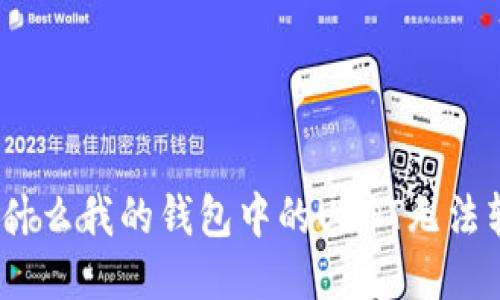 : 为什么我的钱包中的USDT无法转账？