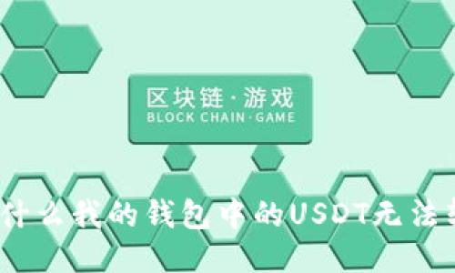 : 为什么我的钱包中的USDT无法转账？