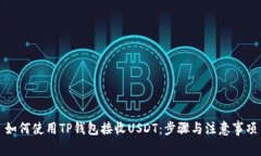 如何使用TP钱包接收USDT：