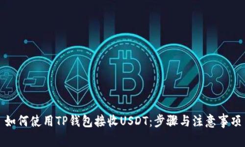 如何使用TP钱包接收USDT：步骤与注意事项