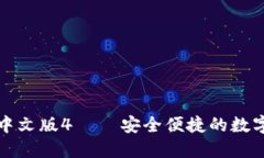下载小狐钱包中文版4 —