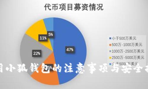 使用小狐钱包的注意事项与安全指南
