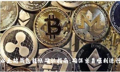 以太坊钱包转账确认指南：确保交易顺利进行