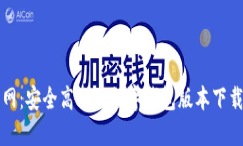 小狐钱包官网：安全高效的数字钱包版本下载与使用指南