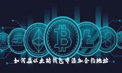 如何在以太坊钱包中添加