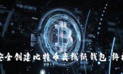 如何安全创建比特币离线