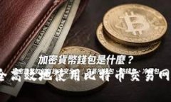 如何安全高效地使用比特