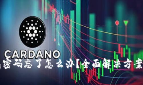 虚拟币钱包密码忘了怎么办？全面解决方案与注意事项