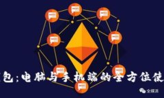 小狐钱包：电脑与手机端