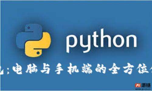 小狐钱包：电脑与手机端的全方位使用指南
