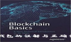 比特币钱包的误解与正确