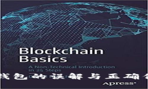 比特币钱包的误解与正确作用解读