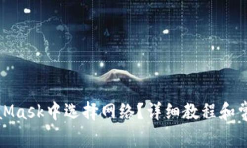 如何在MetaMask中选择网络？详细教程和常见问题解答