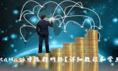 如何在MetaMask中选择网络？