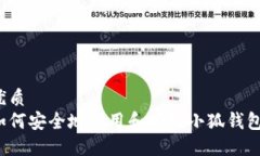 优质如何安全地使用和授