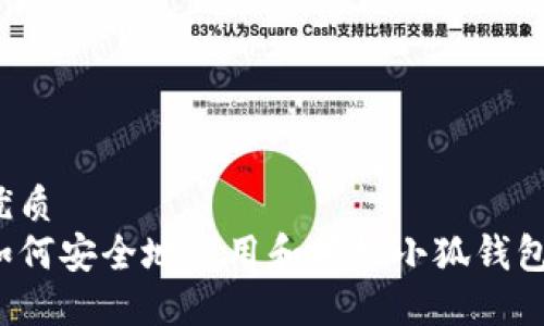 优质
如何安全地使用和授权小狐钱包？