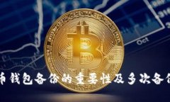 比特币钱包备份的重要性