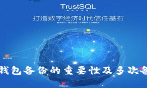 比特币钱包备份的重要性及多次备份指南