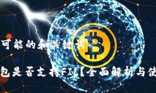 ### 可能的和关键词

小狐钱包是否支持FIL？全面解析与使用指南