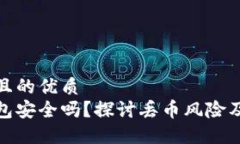 思考一个且的优质比特派