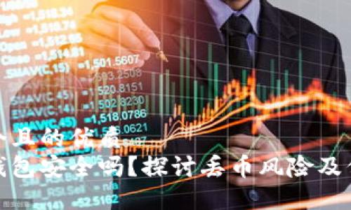 思考一个且的优质
比特派钱包安全吗？探讨丢币风险及保护措施