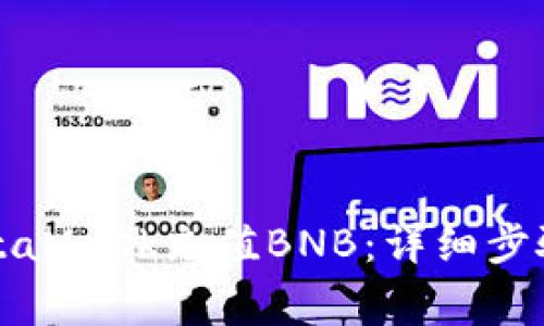 如何通过MetaMask充值BNB：详细步骤与注意事项