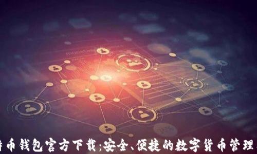 
比特币钱包官方下载：安全、便捷的数字货币管理工具