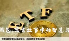 狐狸和钱包：寓言故事中