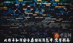 比特币如何安全存储到钱