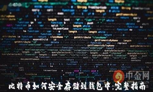 
比特币如何安全存储到钱包中：完整指南