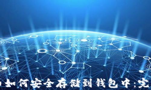 
比特币如何安全存储到钱包中：完整指南