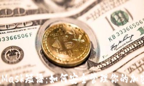 
MetaMask短语：如何安全管理你的加密资产