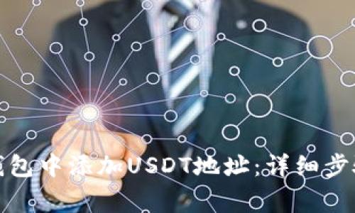 如何在小狐钱包中添加USDT地址：详细步骤与注意事项