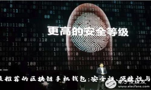 2023年最推荐的区块链手机钱包：安全性、便捷性与多功能性