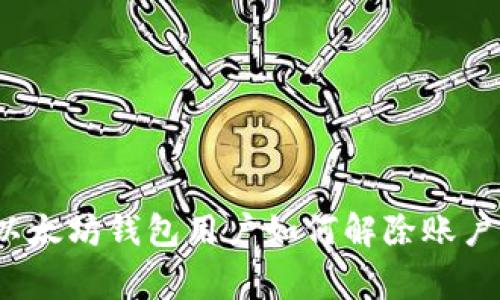 详细解析：以太坊钱包用户如何解除账户的常见方法