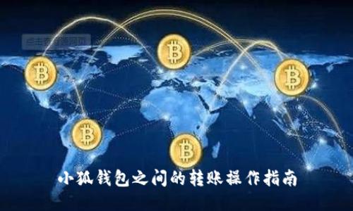 小狐钱包之间的转账操作指南