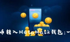 如何将代币转入MetaMask钱包
