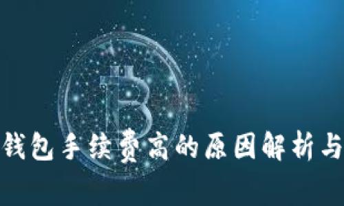 : 以太坊钱包手续费高的原因解析与解决方案