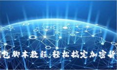 小狐钱包脚本教程：轻松