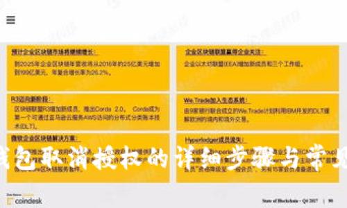 小狐APP钱包取消授权的详细步骤与常见问题解答