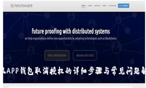 小狐APP钱包取消授权的详细步骤与常见问题解答